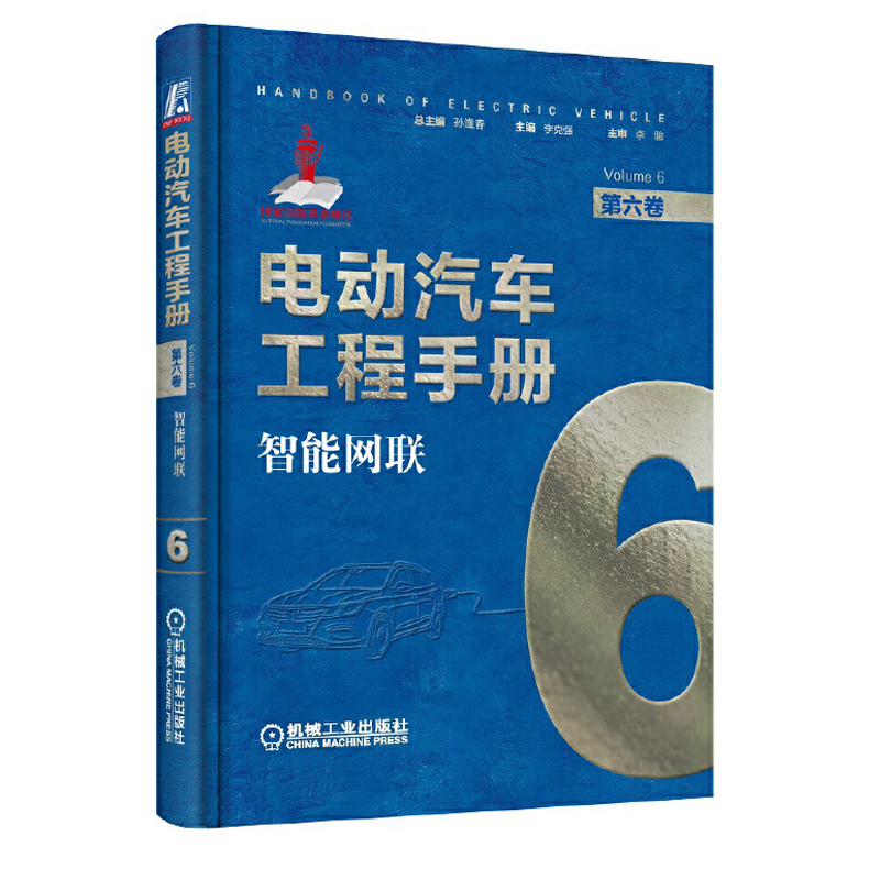 机工社官网正版 电动汽车工程手册 第六卷 智能网联 孙逢春 车辆状态 环境感知 高精度导航 定位 决策规划 控制执行 通信技术 - 图3