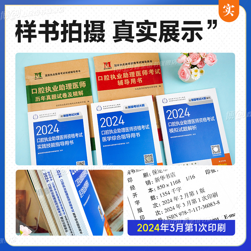 2024年人卫版口腔执业助理医师考试医学综合指导用书实践技能教材执医医考历年真题模拟试卷搭职业资格证金英杰考点协和习题集题库-图0