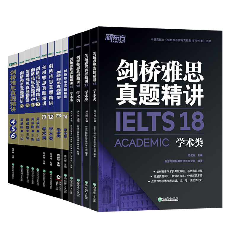 【正版现货】新东方剑桥雅思真题精讲4-18学术类 IELTS英语考试剑18雅思A类全解备考资料历年真题试卷全真模拟解析 出国留学考试书 - 图3