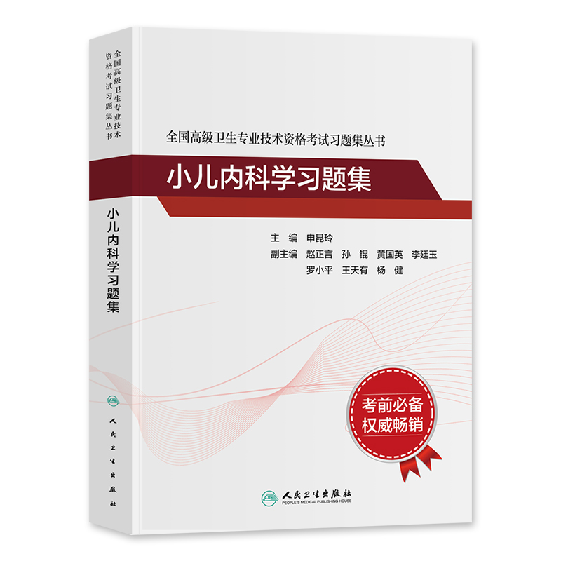 人卫版2023人卫版副高职称考试教材 小儿内科学-习题集全国高级卫生专业技术资格证正高副主任医师儿科章节练习模拟人民卫生出版社 - 图3