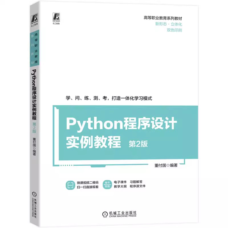 Python程序设计实例教程 第2版 董付国 网络爬虫以及NumPy Pandas Matplotlib 高等职业教育系列教材 9787111730903 机工社 - 图0