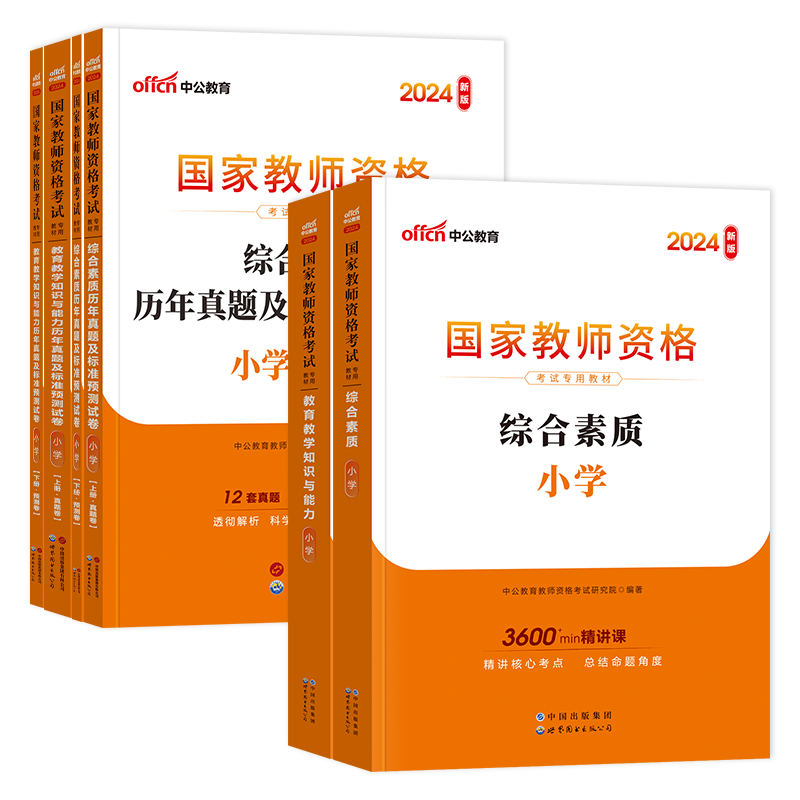 中公教资2024下半年小学教师资格证教材历年真题试卷全真模拟题库综合素质教育教学知识能力科目一二2024年国家教资考试资料书笔试 - 图3