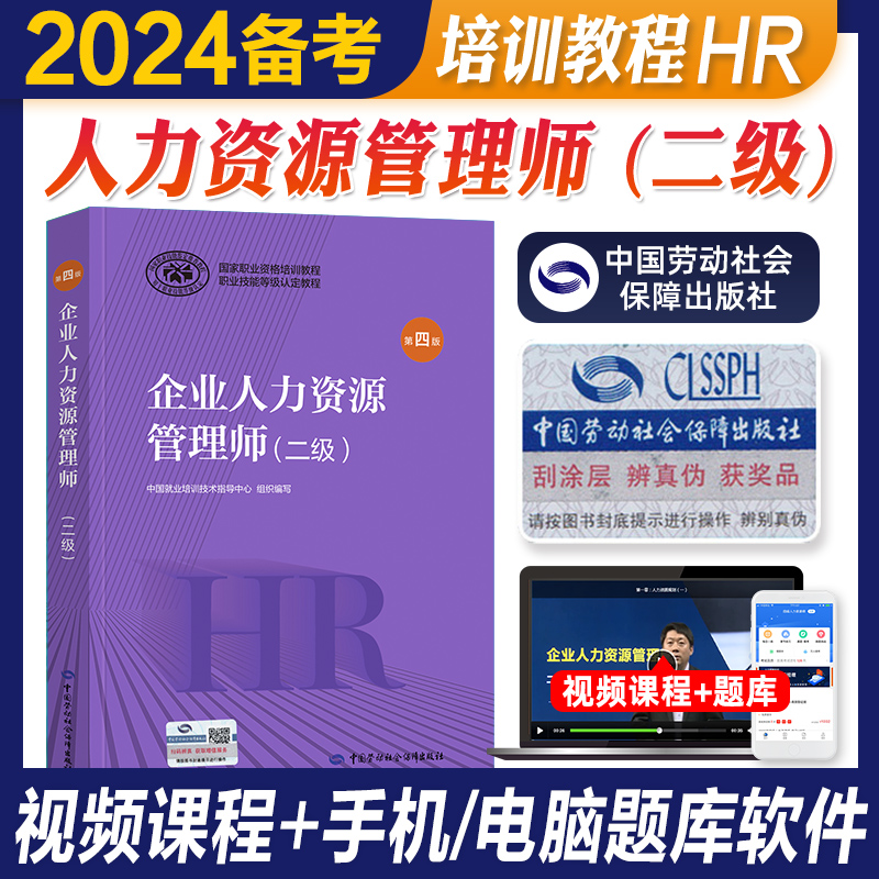 官方教材2024年备考企业人力资源管理师二级教材国家职业技能鉴定资格培训教程hr企业人力资源管理师第四版教程2023人力资源管理师 - 图2