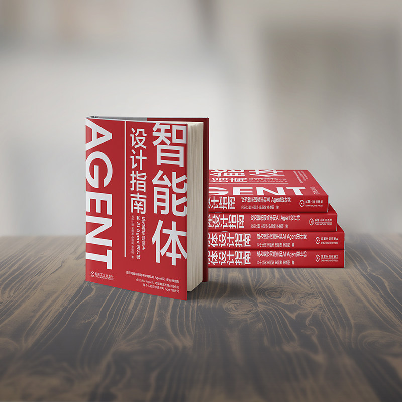 云中江树 Agent智能体设计指南24小时精通ai agent快速制定你的智能体 Agent设计师指南人工智能大模型应用开发手册教程书籍机工社 - 图0