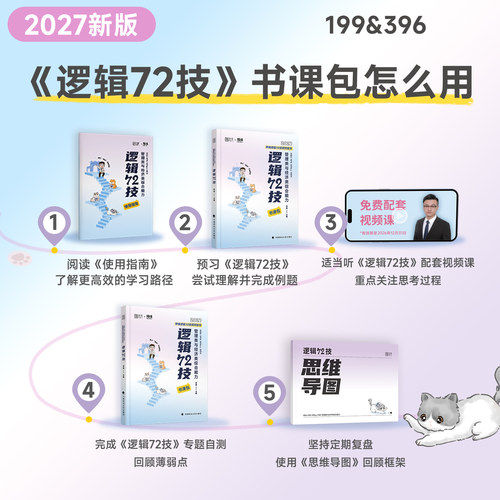 新版2027李焕逻辑72技199管综考研mba管理类联考综合能力396经济重难点特训二轮复习历年真题试卷2026年mpa工商管理硕士公共mpacc - 图1