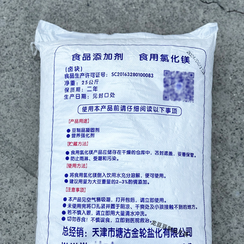 食品级氯化镁卤水点老豆腐的卤水豆制品食用25公斤凝固剂盐卤卤片