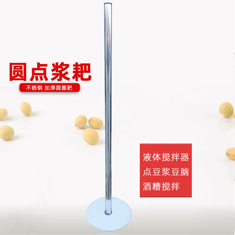 圆形点浆耙大酱耙搅浆杆豆腐点浆耙点脑专用工具冲浆不锈钢点脑棒