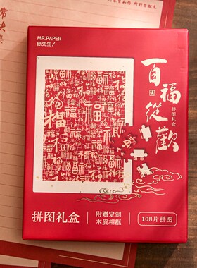 创意解压拼图 百福吉祥 新年祝福美好寓意桌面相框摆件家居小礼品