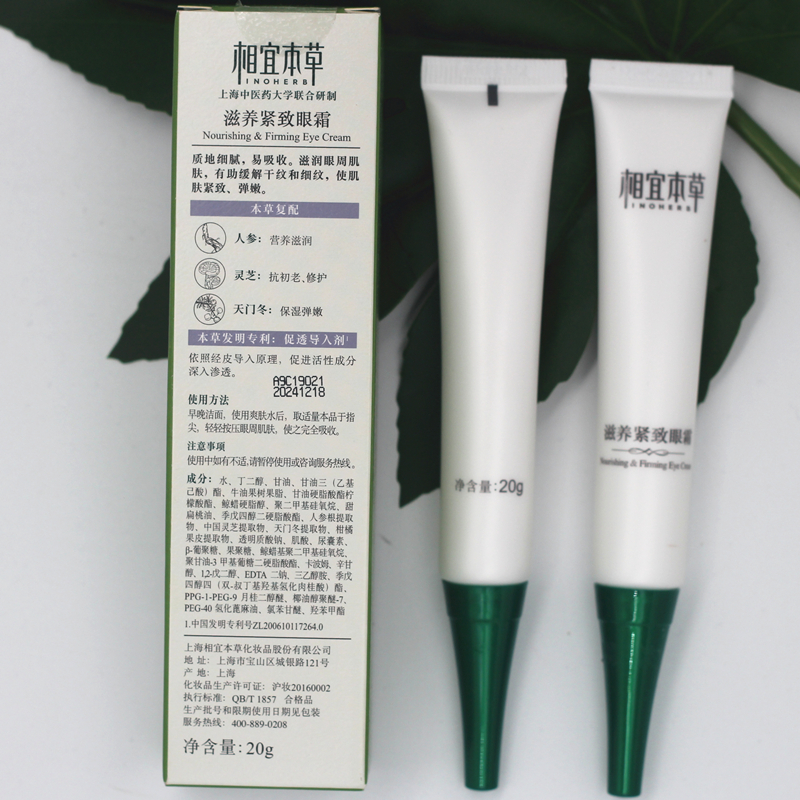 包邮相宜本草 滋养紧致眼霜20g 正品补水保湿去细纹紧致眼部