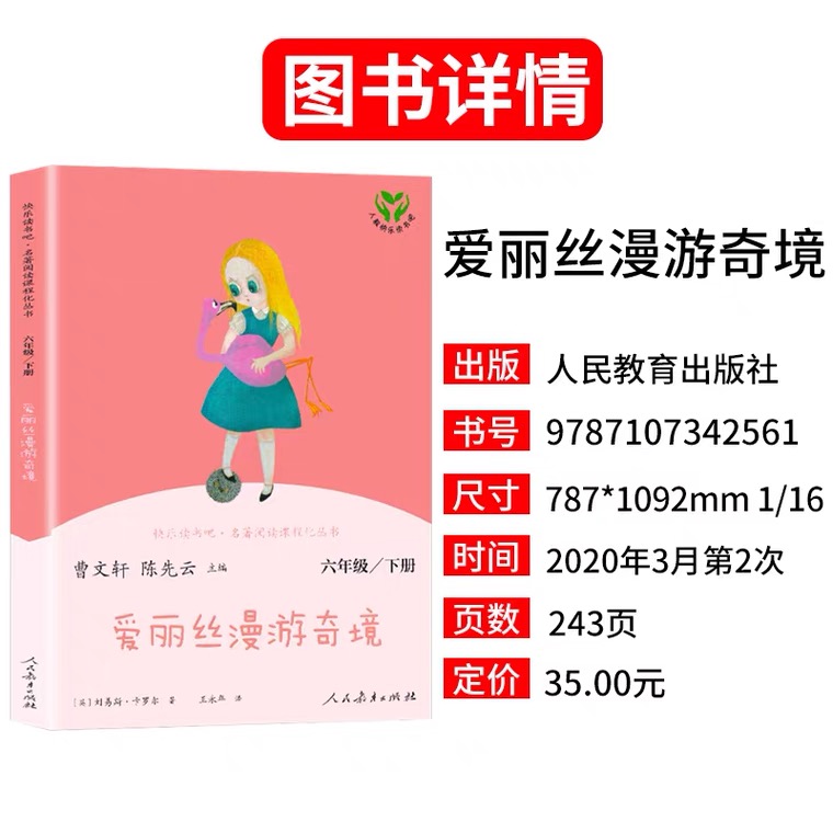 快乐读书吧爱丽丝漫游奇境六年级下册推荐阅读刘易斯卡罗尔原著曹文轩陈先云主编名著阅读课程化丛书儿童文学人民教育出版社-图1