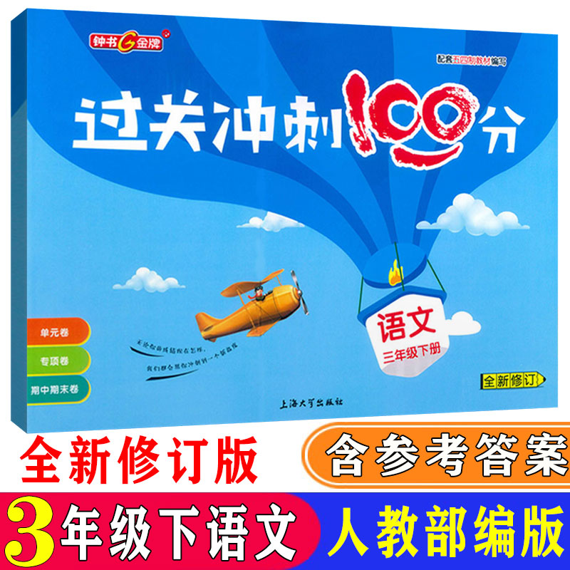 过关冲刺100分三年级下语文+数学+英语N牛津版 3年级下册第二学期 钟书金牌上海小学教材配套单元期中期末练习试题 - 图0