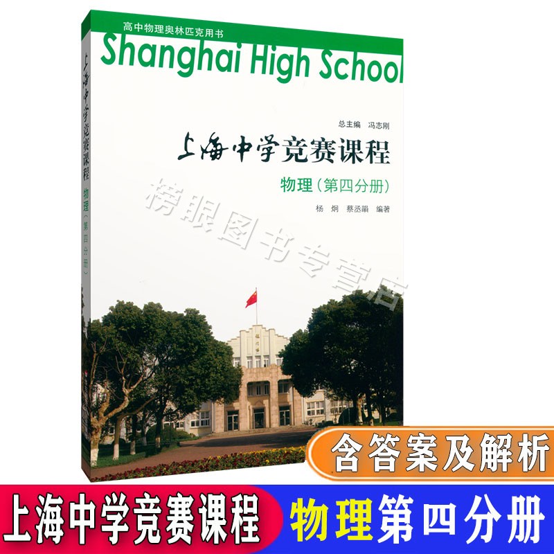 正版现货 上海中学竞赛课程物理第一分册+第二分册+第三分册+第四分册 共4本套装第1234册 高中奥林匹克用书华东师范大学出版社