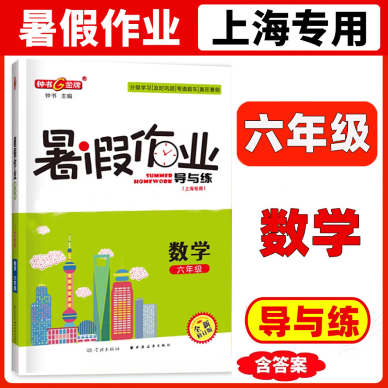 钟书金牌暑假作业导与练六七八年级/6 7 8年级语文数学英语物理 人教部编版上海中学生暑假作业练习册含答案 - 图1