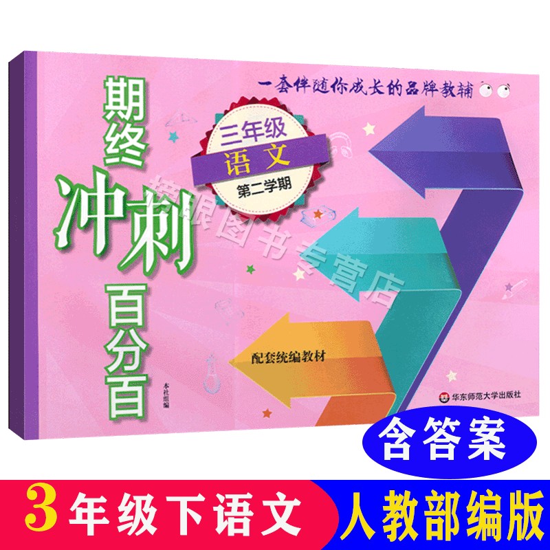 期终冲刺百分百语文+数学+英语N版三年级第二学期/3年级下 沪教版教材配套期中期末冲刺试卷 华东师范大学出版社 - 图0