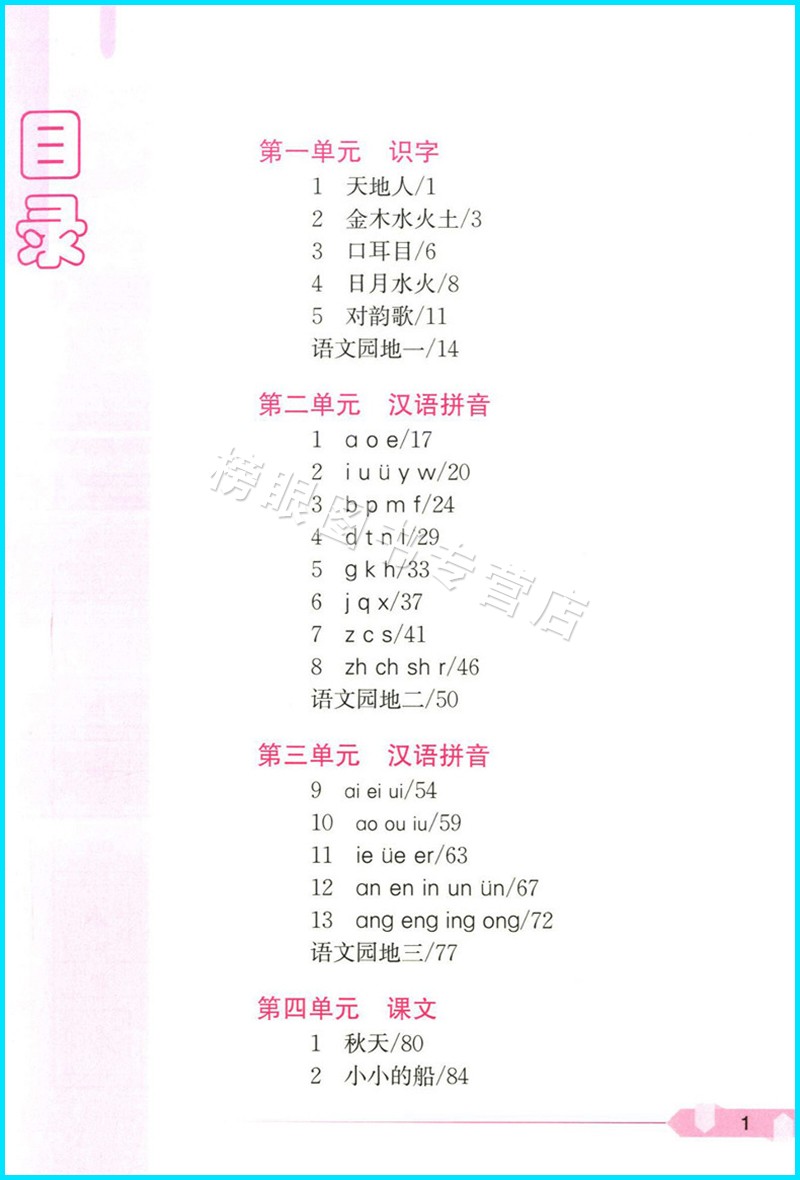 跟着名师学语文新教材全解语文一年级第一学期/1年级上册人教部编版上海教材配套同步全解全析详细讲解上海教育出版社-图1