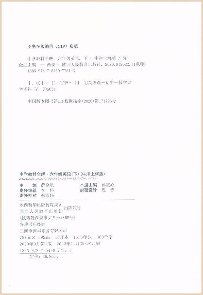 薛金星中学教材全解英语六年级第二学期6年级下册上海牛津版上海中学英语教材配套同步全解全析-图0