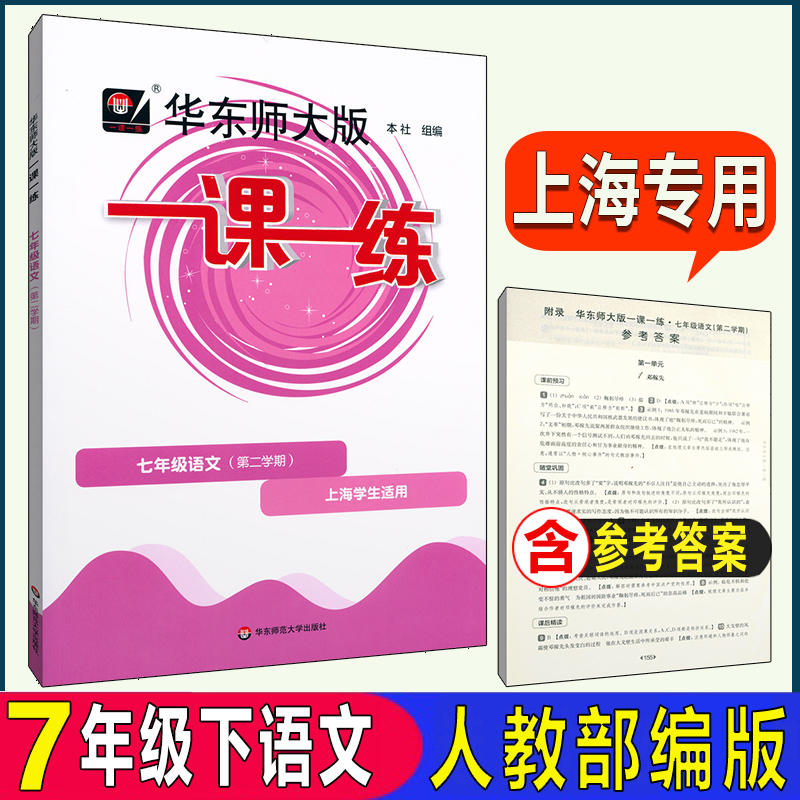 华东师大版一课一练 语文数学英语N版七年级第二学期7年级下册 上海初中教材同步配套课后练习 含答案 - 图0