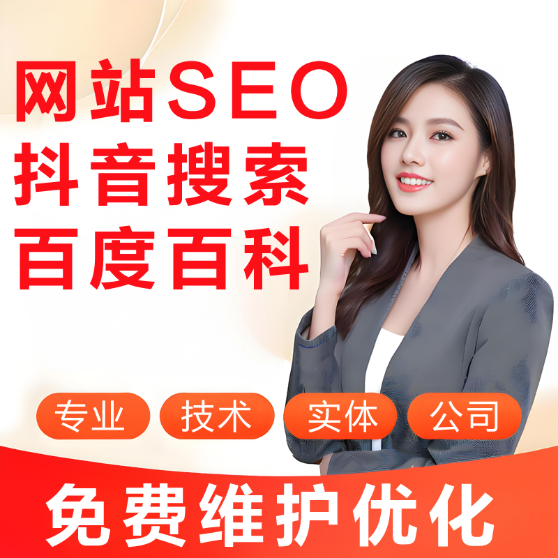 网站优化seo抖音搜索谷歌推广关键词上首页快照排名收录 百度百科