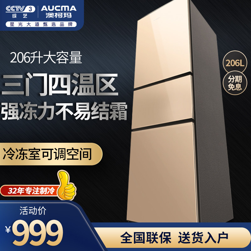 澳柯玛206l三开门家用中型电冰箱 澳柯玛厨房冰箱