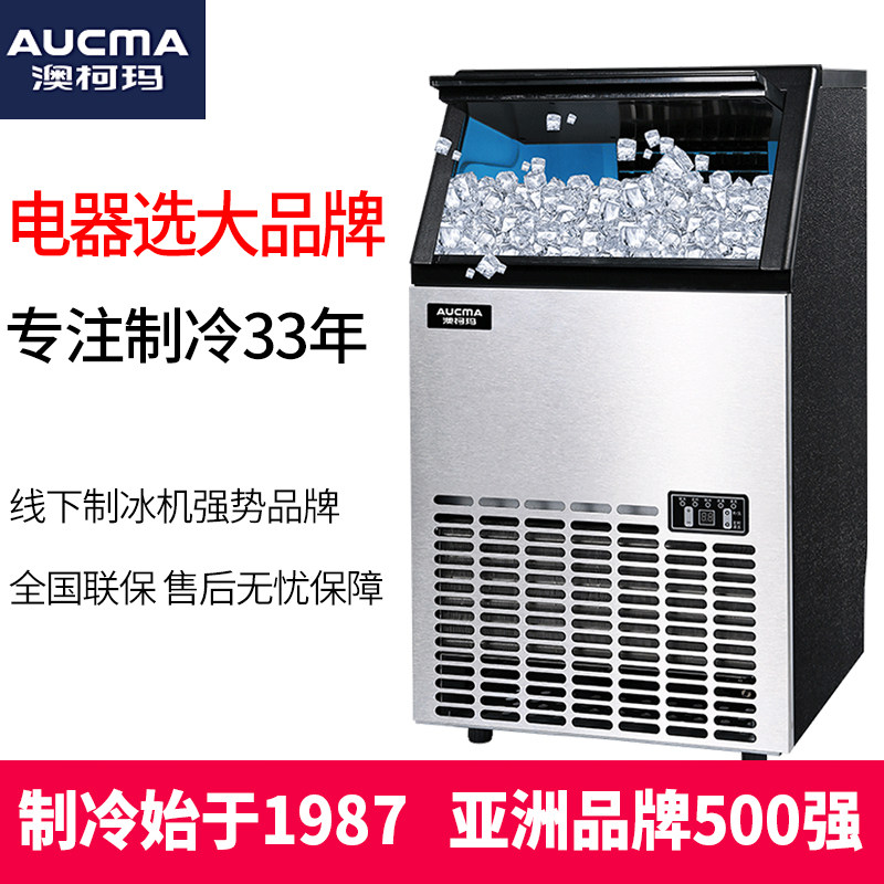 澳柯玛50 ~ 90kg公斤商用制冰机 澳柯玛商用制冰机