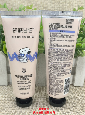 snoopy史努比 美手霜80g水漾栀子花山茶花骨胶原倍护手霜补水保湿