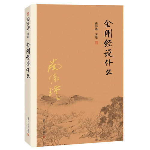 南怀瑾作品集 全套 如何修正佛法+静坐修道与长生不老 第三版+金刚经说什么 第3版+禅海蠡测+定慧初修+学佛者的基本信念 二版 书籍 - 图1