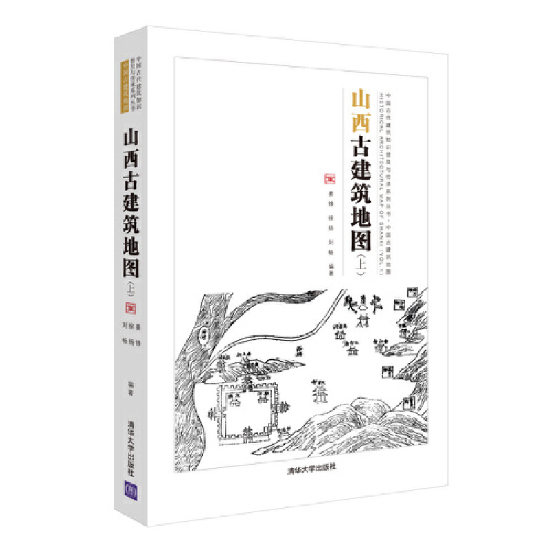 2本 山西古建筑地图 上下册 晋中北晋南篇 斗栱和梁架结构 飞檐 寻访古建古庙民居 结构 中式营造法式 建筑设计师书籍 探访纪行 - 图1