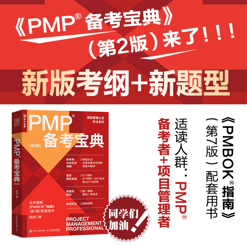 2册 PMP备考宝典2022杨述+项目管理知识体系指南PMBOK指南第六版项目管理认证考试认证辅导用书管理实务教程 PMBOK第七版参考yd-图0