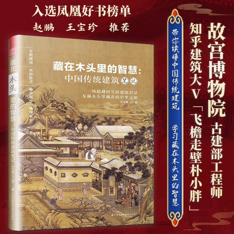 3册 藏在木头里的智慧-中国传统建筑笔记+榫卯的魅力+不只中国木建筑 结构 中式营造法式 艺术 建筑设计师书籍 穿墙透壁经典古建筑 - 图0