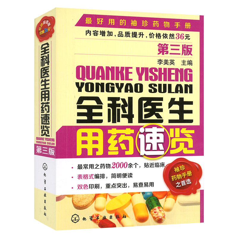 4册 全科医生诊疗手册+诊疗与处方手册+用药速览+全科医生手册 诊断治疗 医学书籍 私人医生家庭医师家庭医生 临床思维与实践技能 - 图2