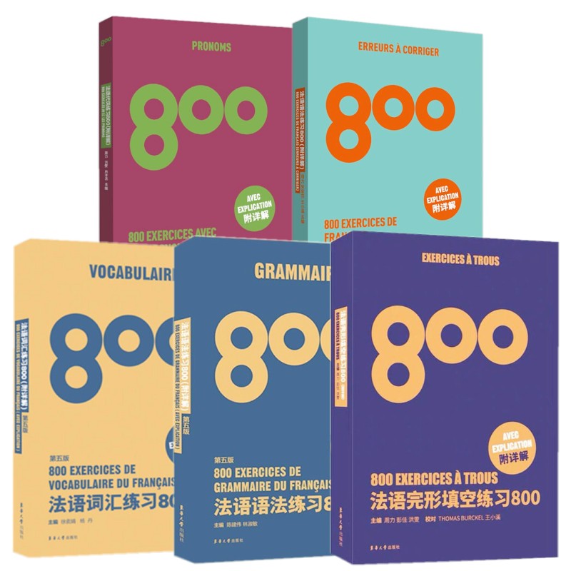 5册 法语词汇练习800+语法+完形填空+改错练习+ 代词练习800 法文专四专八四级TSF4 TFS8 CFT4 DELF专项练习题专4专8专业考试书 - 图0