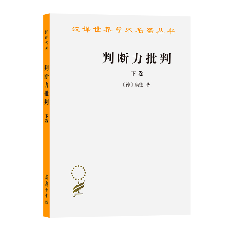 全4册 康德三大批判 纯粹理性批判+判断力批判上下+实践理性批判 康德 蓝公武 宗白华 商务印书馆 外国西方哲学宗教理论研究书籍 - 图3