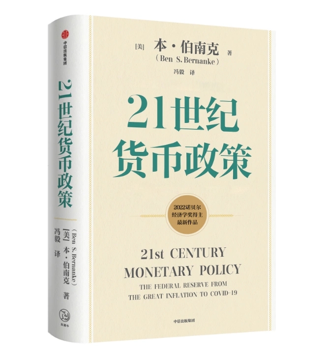 诺贝尔经济学奖伯南克作品全套6册 极速应对+21世纪货币政策+论大萧条-经济的衰退与复苏+灭火+金融的本质+行动的勇气 金融危机 - 图2