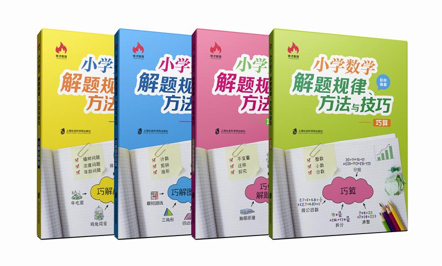 奇才教育小学数学解题规律方法与技巧巧算+巧解应用题+图形问题+巧妙的解题思路小升初奥数思维训练小学数学辅导书3-6年级举一反三 - 图0