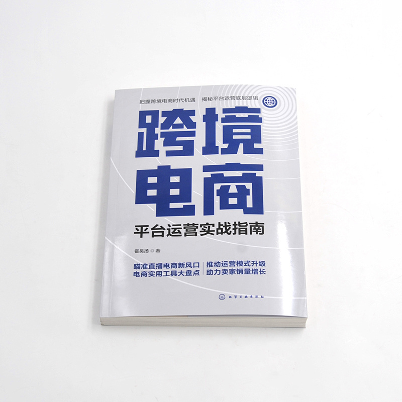 跨境电商-平台运营实战指南 霍昊扬 详解多平台（亚马逊、ebay、TikTok等）跨境电商运营流程 全方位提升店铺运营效率 教程教材 - 图0