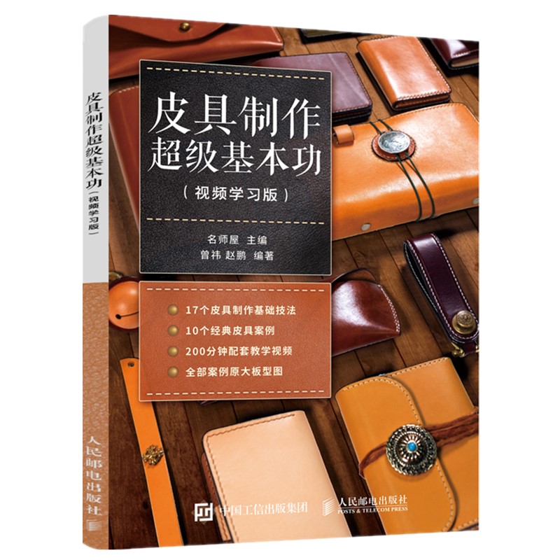 2册 皮具制作超级基本功 视频学习版+手工皮包基础 转印养护打斩手缝五金件安装技术 皮具制作技能 时尚商务皮革制品制作工艺 定制 - 图0