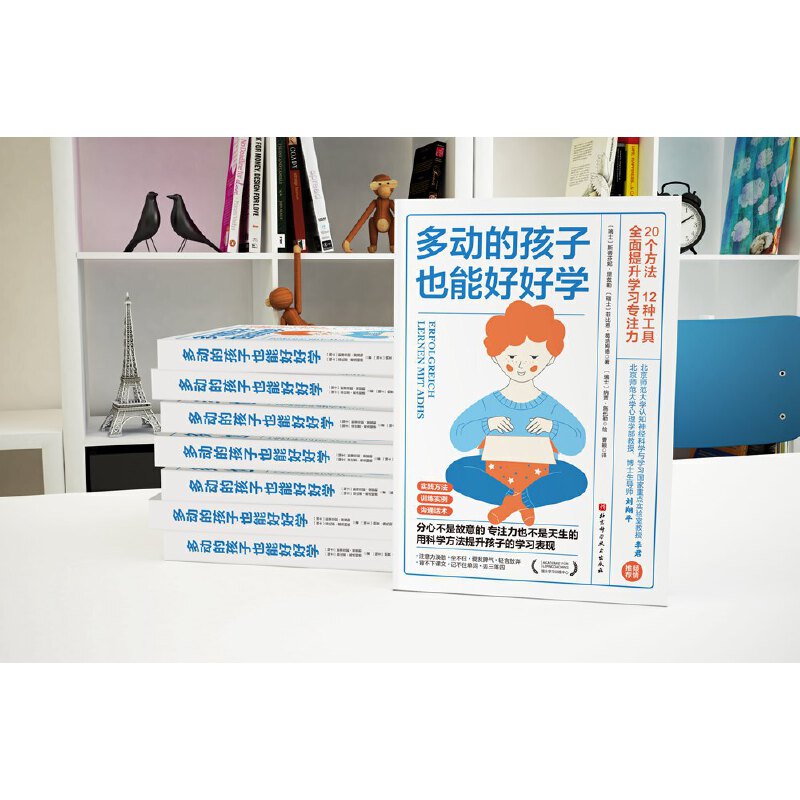 多动的孩子也能好好学 20种方法12个工具 改善学习习惯、提升学习专注力、自驱力 瑞士学习训练中心专业指南 分神 多动 冲动表现