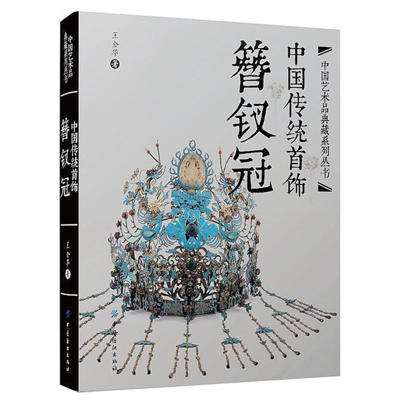 3册 中国传统首饰手镯戒指耳饰+长命锁与挂饰+簪钗冠传统文化古典设计制作鉴赏银饰戒指画册艺术鉴赏古代清代指南珠宝书籍华钗流光