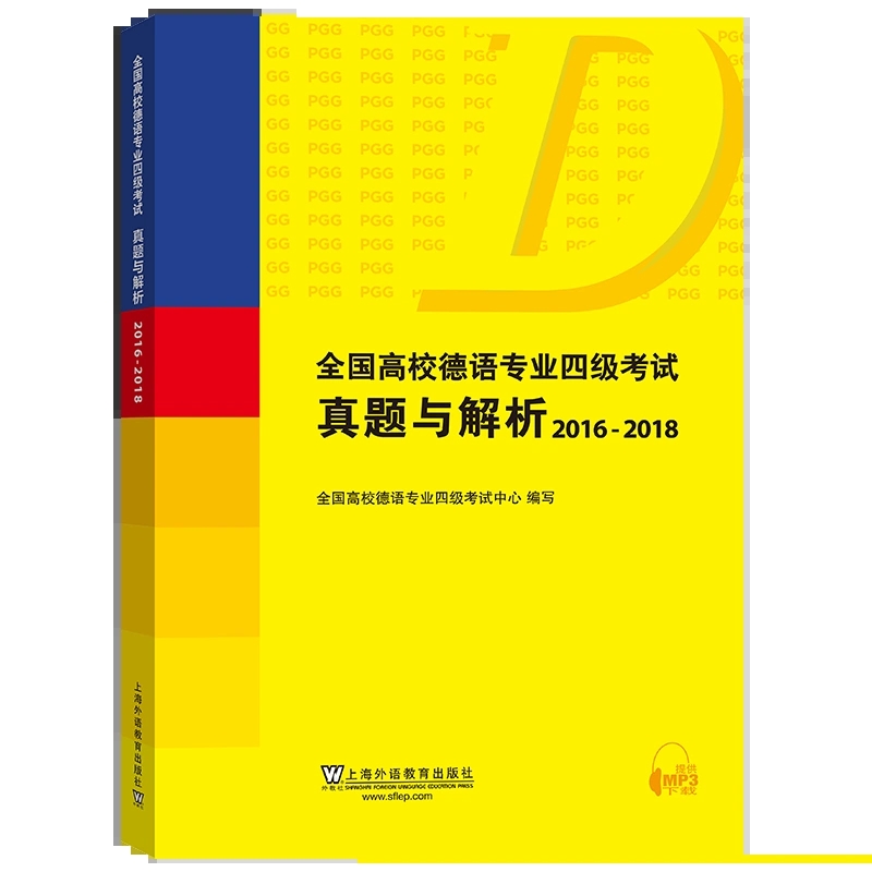 【扫码音频】2册 全国高校德语专业四级考试真题与解析 2016-2018+2019-2022 黄克琴 历年真题PGG考试德语专四德语专业4级考试用书 - 图1