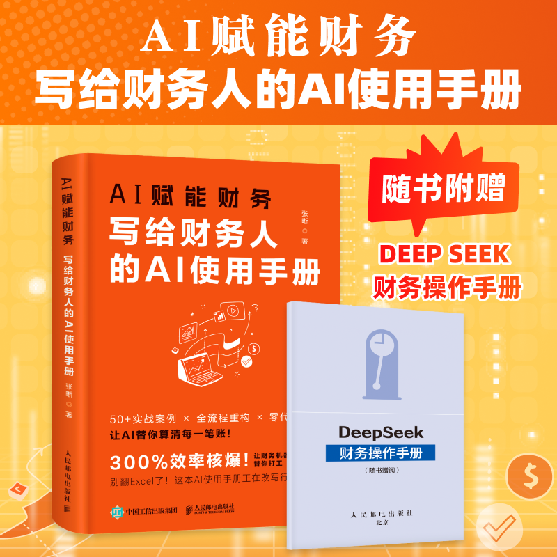 AI赋能财务-写给财务人的AI使用手册+DeepSeek财税一本通+DeepSeek高效财务 税务规划分析预测报告生成效率工具ds应用教程会计纳税 - 图0
