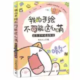 Магазин обратно в Qianqian, моя ручная рука не может быть такой милой, учебник по иллюстрации рук, книга по живописи искусства детская живопись красочная свинцовая лошадь