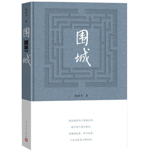 钱钟书作品集全2册 围城(精)+写在人生边上·人生边上的边上·石语 钱钟书的书 小说/散文随笔 中国现当代文学书籍 畅销 杨绛先生 - 图1