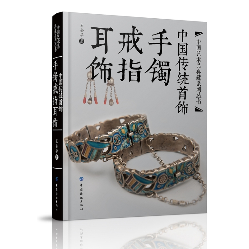 3册 中国传统首饰手镯戒指耳饰+长命锁与挂饰+簪钗冠传统文化古典设计制作鉴赏银饰戒指画册艺术鉴赏古代清代指南珠宝书籍华钗流光