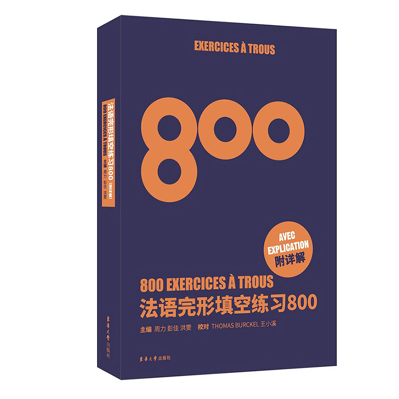 5册 法语词汇练习800+语法+完形填空+改错练习+ 代词练习800 法文专四专八四级TSF4 TFS8 CFT4 DELF专项练习题专4专8专业考试书 - 图3