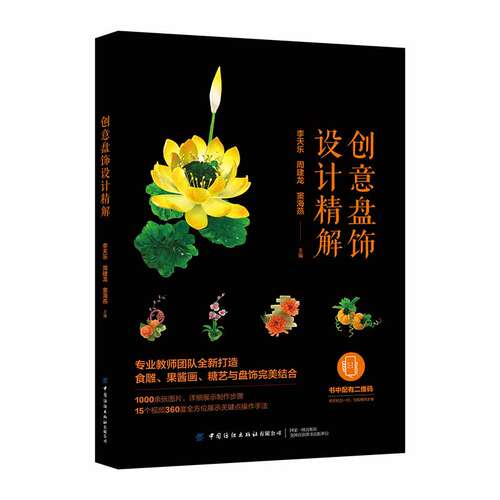创意盘饰 罗家良+新潮盘饰造型+设计精解 食雕果酱画糖艺制作方法料理水果雕切摆盘装饰书 围边装盘设计画盘技法图解自学入门教程 - 图1