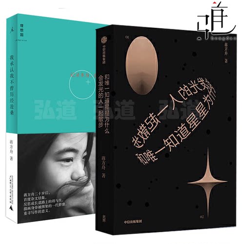 蒋方舟的书 占有+主人公+和唯一知道星星为什么会发光的人一起散步+我承认我不曾历经沧桑 散文随笔日记杂文结集幻想集推想小说集 - 图2
