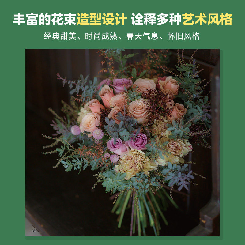 花束制作全流程基础教程搭配设计包装小清新花束设计与制作流程花艺师花语设计插花艺术图鉴书籍素材大全开花店的书-图1