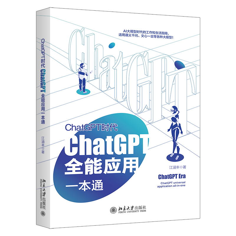 ChatGPT书籍6册 AI工具使用指南 如何高效提问 人工智能书籍ai技术应用案例技巧文案生成视频剪辑绘画 aigc聊天机器人系统硅基sora - 图3