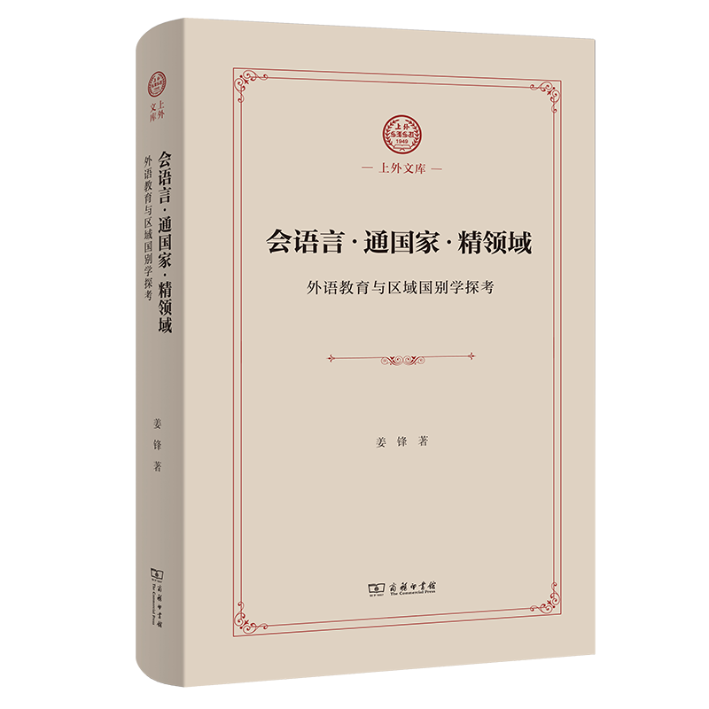 上外文库10册 会语言通国家精领域 国家观 数字学术服务 智能客服 转型与超越 历代名画记 人才培养 中国现当代文学 商务印书馆