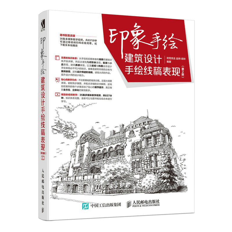 【视频教学】3本 建筑设计快速表现与技法+线稿表现+从入门到精通第2版 马克笔上色 效果图绘制技法 建筑设计手绘教程书籍印象手绘 - 图1